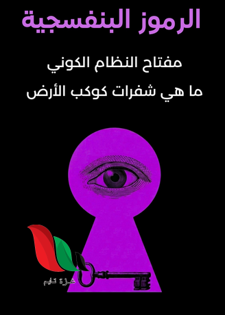 كتاب الرموز البنفسجية لماركس روتشيلد: فك شفرة الظاهرة التي حيرت الإنترنت