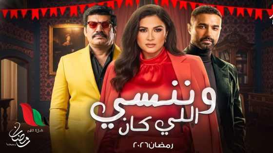 شاهد حلقات مسلسل وننسى اللي كان لياسمين عبد العزيز على تليجرام