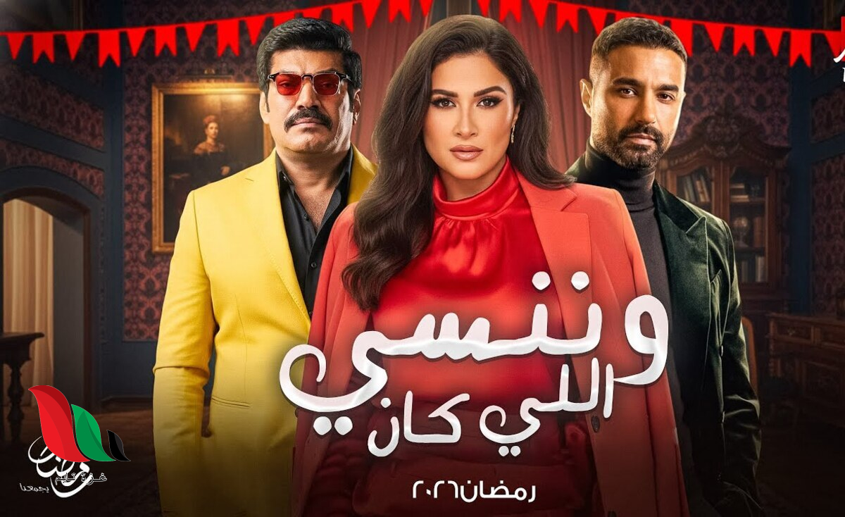 شاهد حلقات مسلسل وننسى اللي كان لياسمين عبد العزيز على تليجرام
