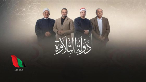 موعد اعادة برنامج دولة التلاوة على القنوات المصرية