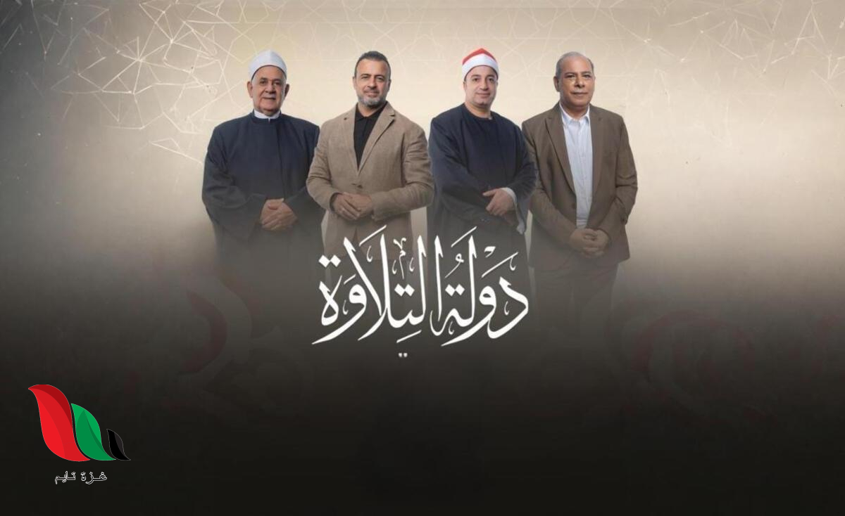 موعد اعادة برنامج دولة التلاوة على القنوات المصرية