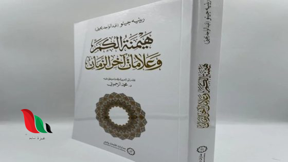 تحميل كتاب هيمنة الكم وعلامات آخر الزمان pdf