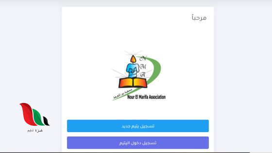 جمعية نور المعرفة تفتح باب تسجيل الأطفال الأيتام بغزة