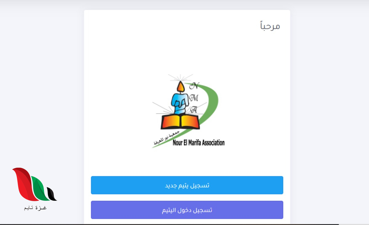 جمعية نور المعرفة تفتح باب تسجيل الأطفال الأيتام بغزة