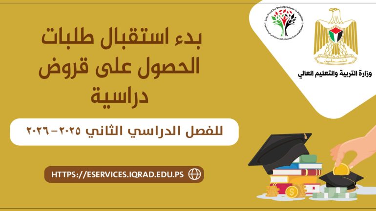 صندوق إقراض الطلبة يفتح باب التقديم لقروض الفصل الدراسي الثاني