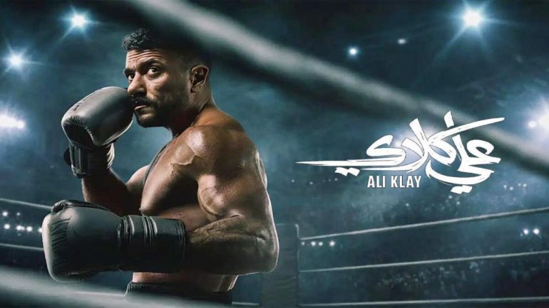 مشاهدة جميع حلقات مسلسل علي كلاي على تليجرام رمضان 2026