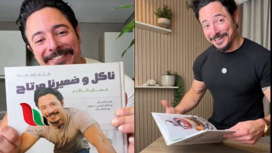 تحميل كتاب ناكل وضميرنا مرتاح غسان شاكر pdf مجاناً