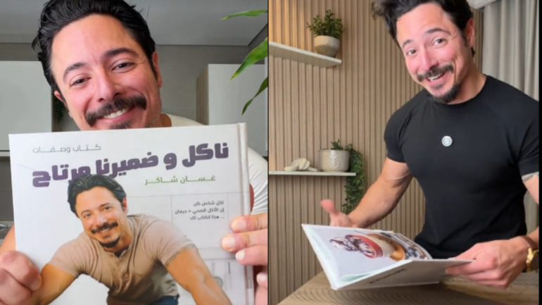 تحميل كتاب ناكل وضميرنا مرتاح غسان شاكر pdf مجاناً