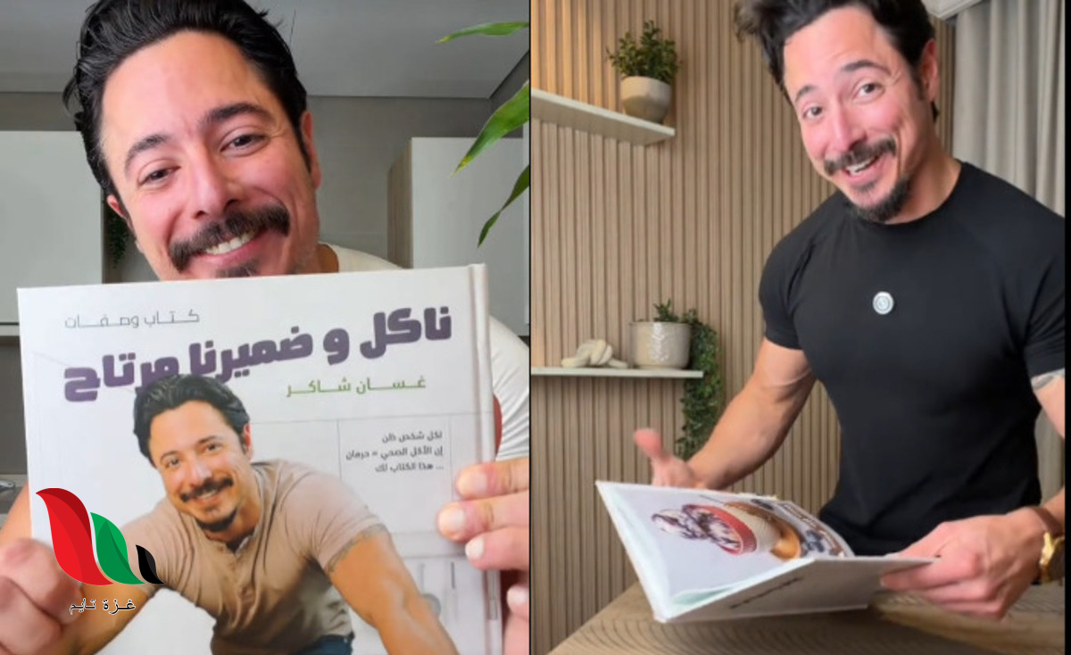 تحميل كتاب ناكل وضميرنا مرتاح غسان شاكر pdf مجاناً