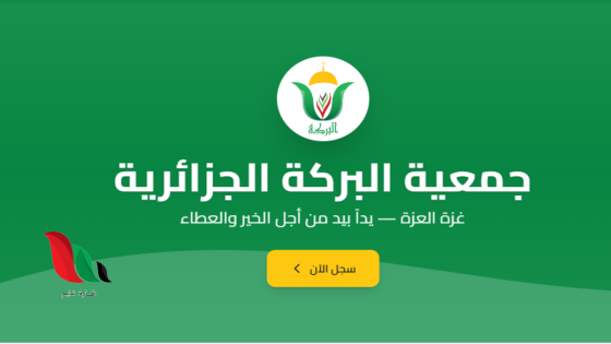 فتح باب التسجيل في جمعية البركة الجزائرية للأسر المتعففة بغزة