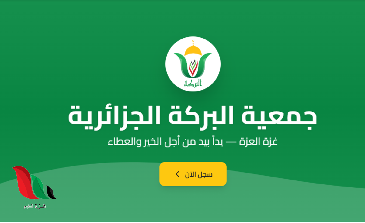 فتح باب التسجيل في جمعية البركة الجزائرية للأسر المتعففة بغزة