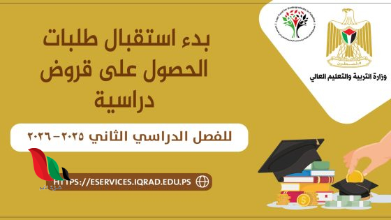 صندوق إقراض الطلبة يفتح باب التقديم لقروض الفصل الدراسي الثاني