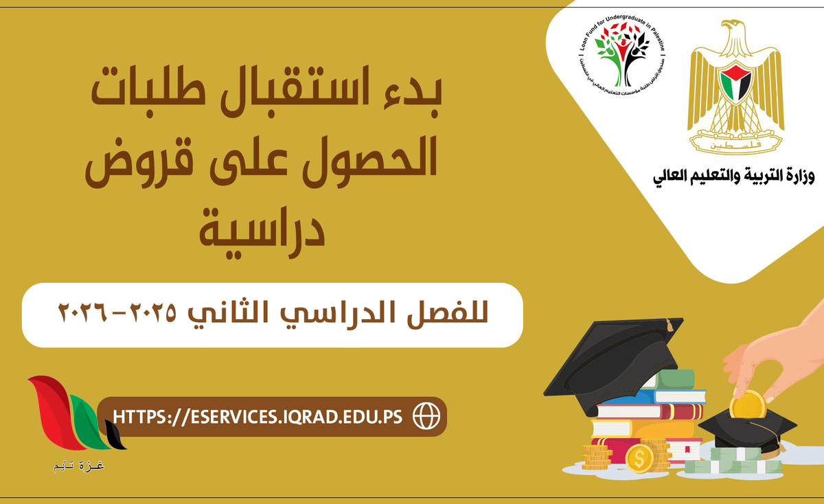 صندوق إقراض الطلبة يفتح باب التقديم لقروض الفصل الدراسي الثاني
