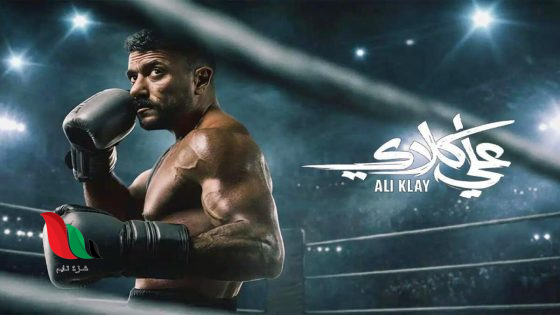 مشاهدة جميع حلقات مسلسل علي كلاي على تليجرام رمضان 2026