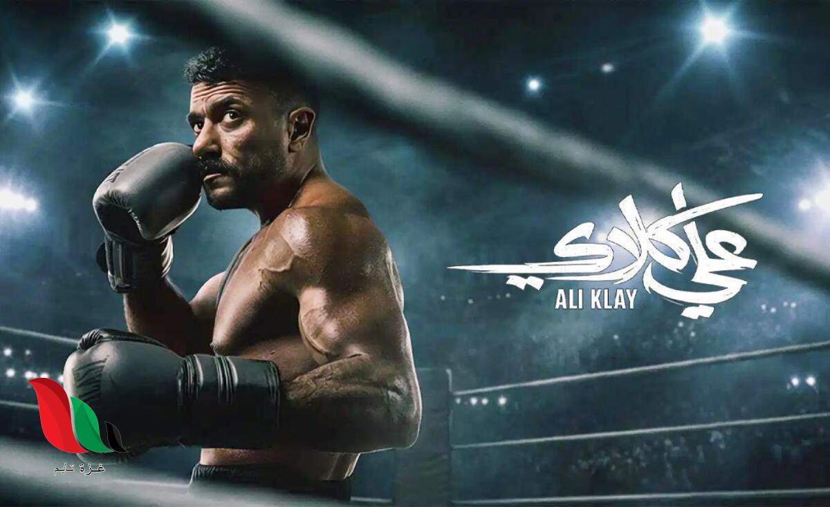 مشاهدة جميع حلقات مسلسل علي كلاي على تليجرام رمضان 2026