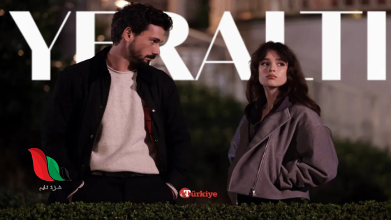 شاهد مسلسل تحت الأرض Yeraltı الحلقة 2 مترجمة على تليجرام