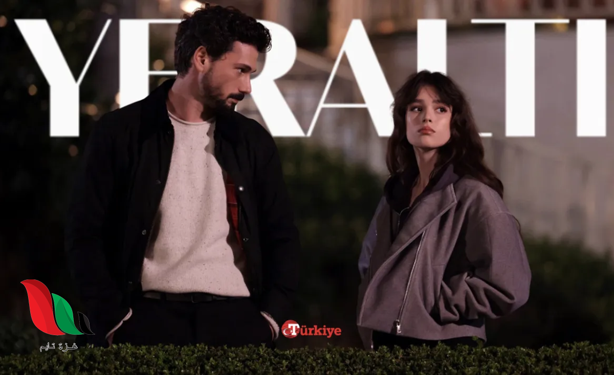 شاهد مسلسل تحت الأرض Yeraltı الحلقة 2 مترجمة على تليجرام