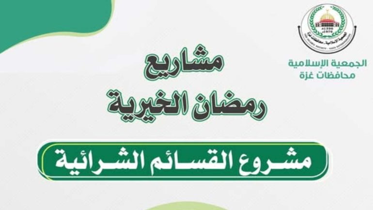 سجل الآن في القسائم الشرائية عبر الجمعية الإسلامية بغزة