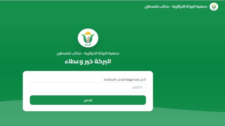 بالهوية فقط.. طريقة فحص مساعدات جمعية البركة الجزائرية للأسر في غزة