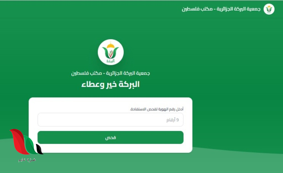 بالهوية فقط.. طريقة فحص مساعدات جمعية البركة الجزائرية للأسر في غزة