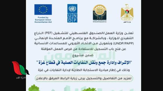 للعاطلين عن العمل.. إعلان 100 فرصة عمل ضمن مشروع إدارة النفايات بغزة