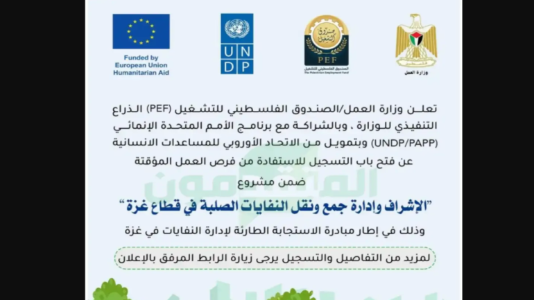 للعاطلين عن العمل.. إعلان 100 فرصة عمل ضمن مشروع إدارة النفايات بغزة