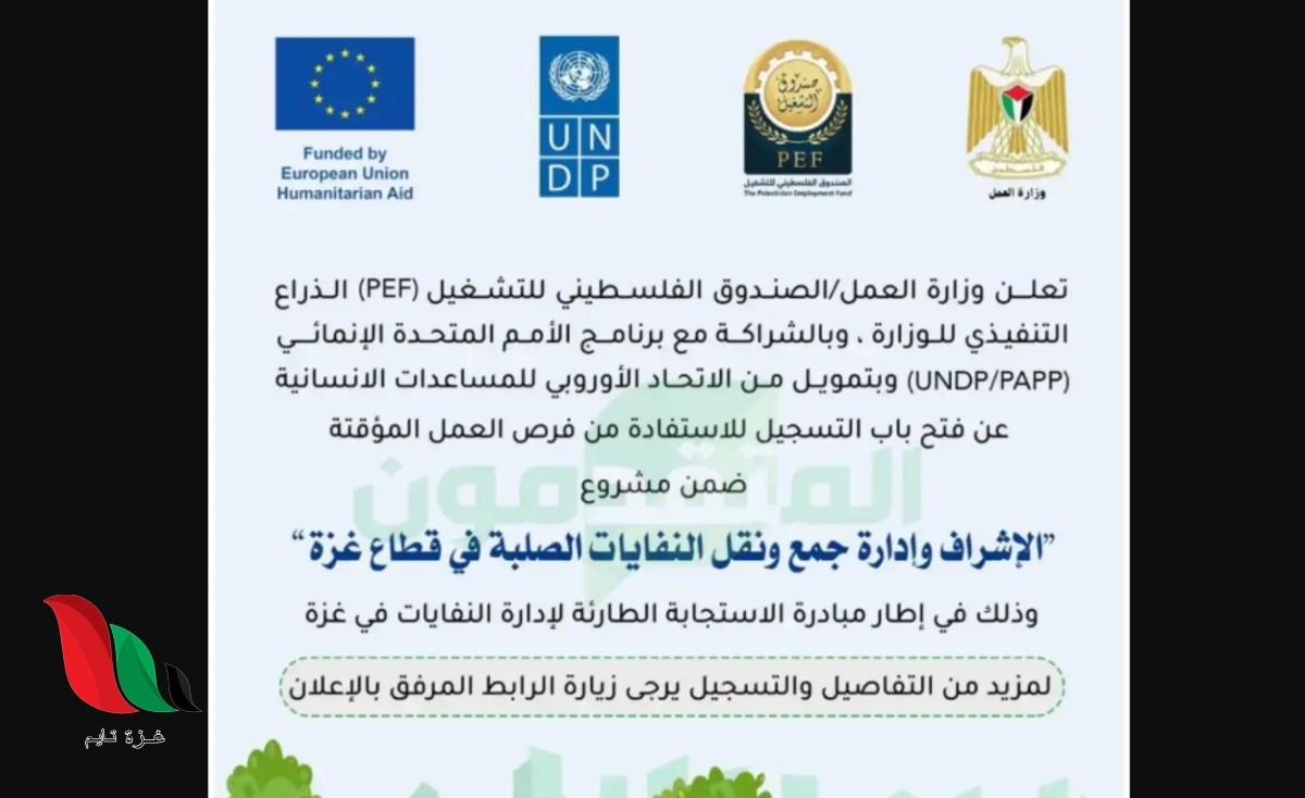 للعاطلين عن العمل.. إعلان 100 فرصة عمل ضمن مشروع إدارة النفايات بغزة