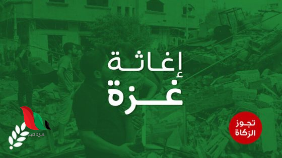 دعم مالي للأسر المتضررة في غزة بتمويل كويتي من جمعية العون