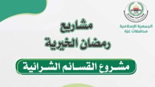 سجل الآن في القسائم الشرائية عبر الجمعية الإسلامية بغزة
