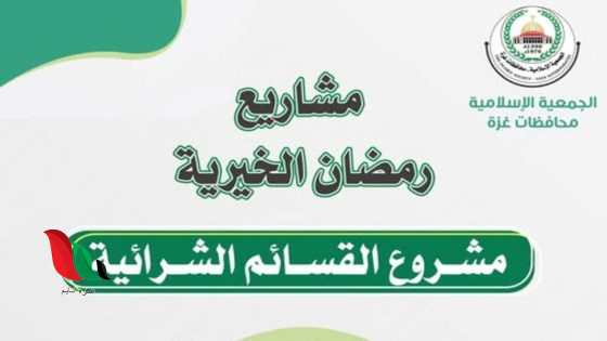 سجل الآن في القسائم الشرائية عبر الجمعية الإسلامية بغزة