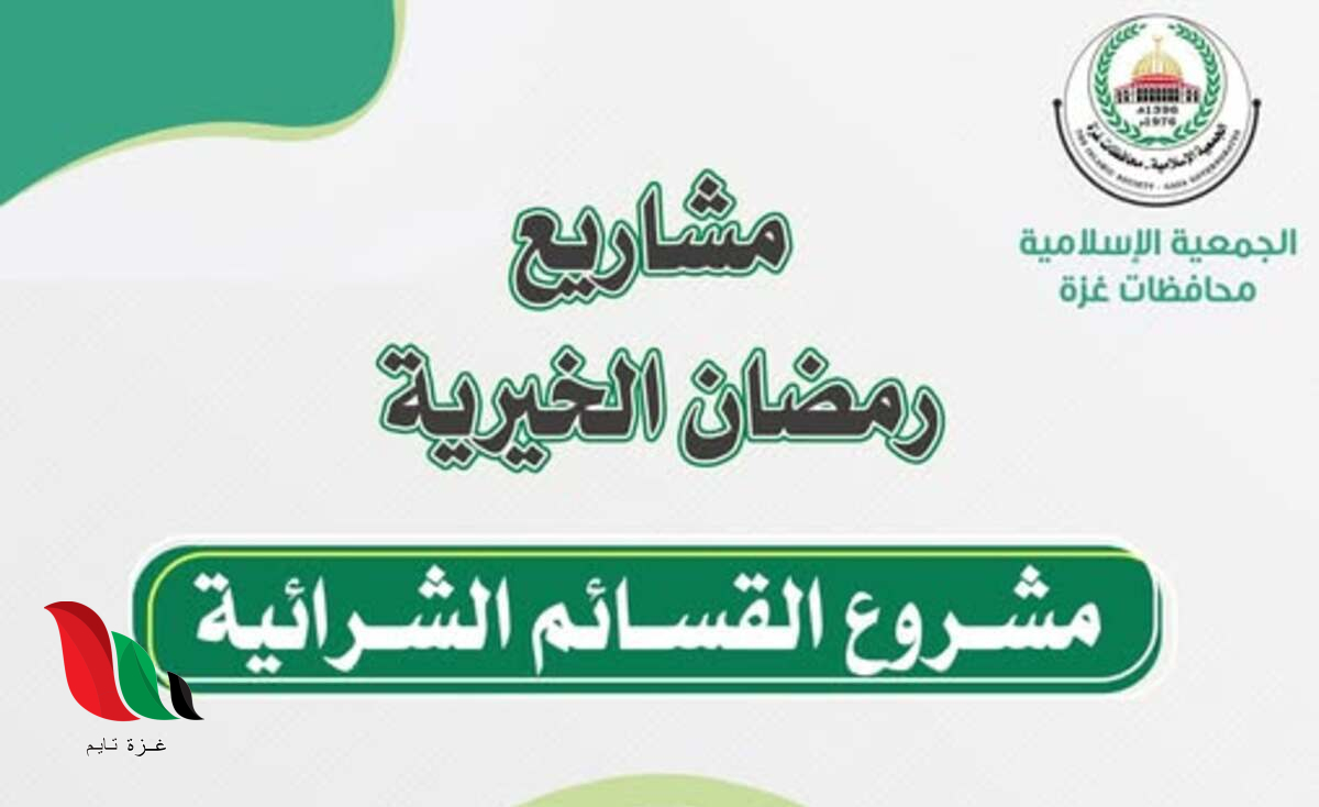 سجل الآن في القسائم الشرائية عبر الجمعية الإسلامية بغزة