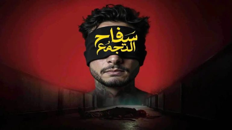 شاهد فيلم سفاح التجمع احمد الفيشاوي كامل على تليجرام