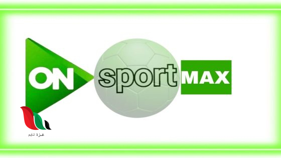 تردد قناة أون تايم سبورت ماكس الجديد 2026 OnTime Sports Max HD