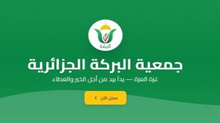 جمعية البركة للعمل الخيري والإنساني تعلن عن رابط هام