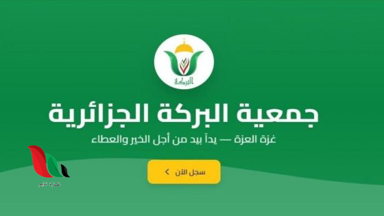 جمعية البركة للعمل الخيري والإنساني تعلن عن رابط هام