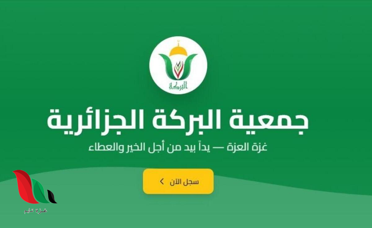 جمعية البركة للعمل الخيري والإنساني تعلن عن رابط هام