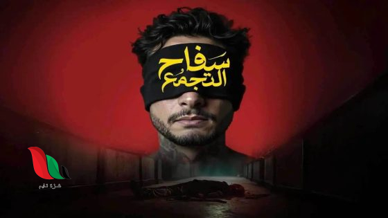 شاهد فيلم سفاح التجمع احمد الفيشاوي كامل على تليجرام