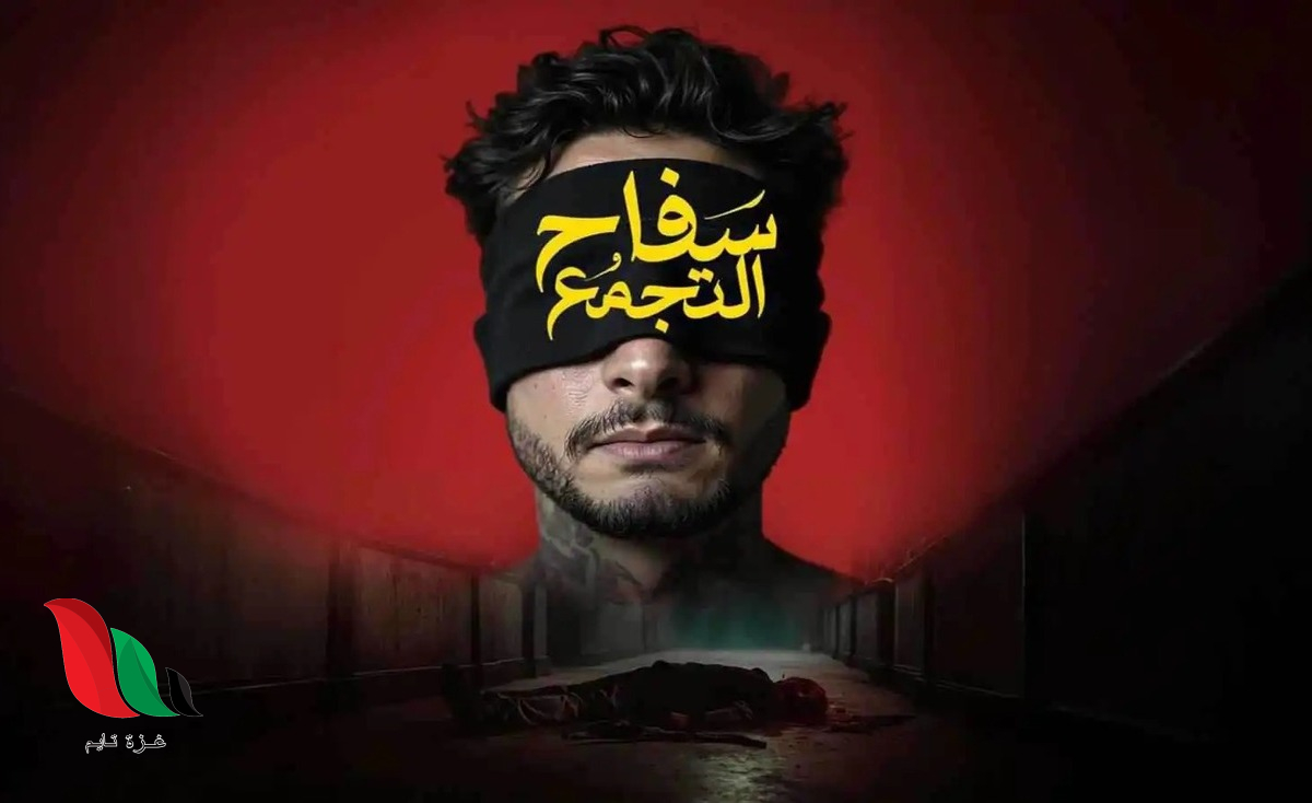 شاهد فيلم سفاح التجمع احمد الفيشاوي كامل على تليجرام