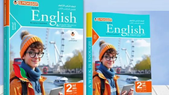 كتاب المعاصر انجليزي للصف الثاني الثانوي الترم الثاني 2026 تليجرام