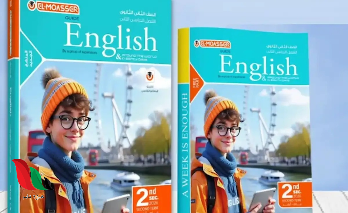 كتاب المعاصر انجليزي للصف الثاني الثانوي الترم الثاني 2026 تليجرام