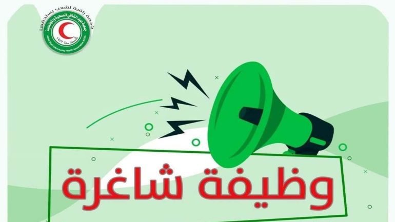 جمعية عبد الشافي الصحية تعلن عن وظيفة ميدانية في غزة