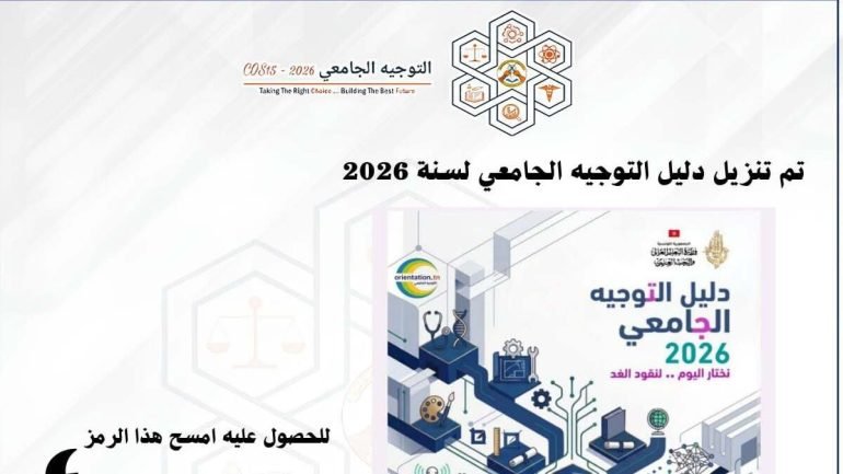 تحميل كتاب التوجيه الجامعي 2026 تونس pdf