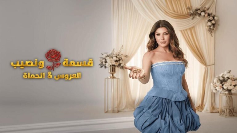 شاهد قسمة ونصيب العروس والحماة الحلقة 21 كاملة على تليجرام alooy tv