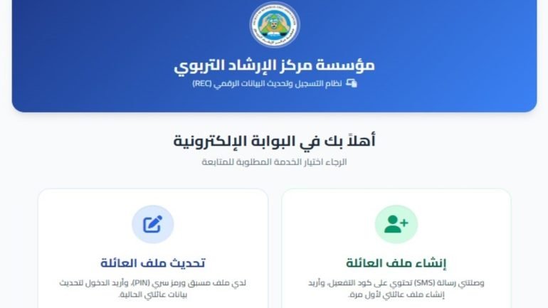 رابط تسجيل وتحديث البيانات في مؤسسة مركز الإرشاد التربوي REC 2026