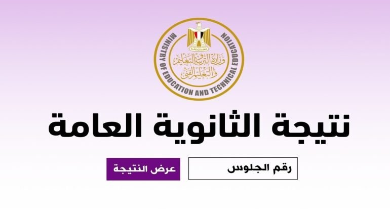 موعد إعلان نتيجة الثانوية العامة 2026 برقم الجلوس والاسم عبر موقع نتيجة نت
