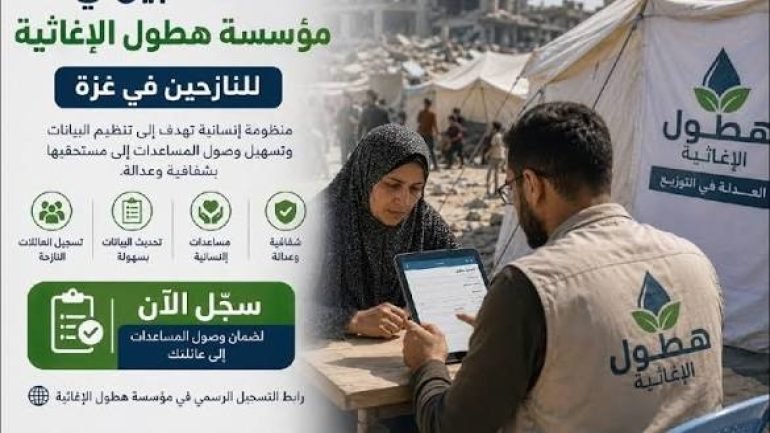 مؤسسة هطول الإغاثية تفتح باب التسجيل لتلقي المساعدات بغزة