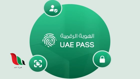 شرح تفصيلي: طريقة تفعيل الهوية الرقمية (UAE Pass) والاستفادة من خدماتها