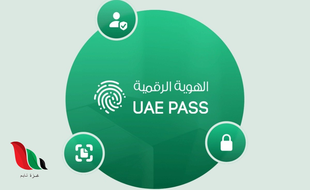شرح تفصيلي: طريقة تفعيل الهوية الرقمية (UAE Pass) والاستفادة من خدماتها