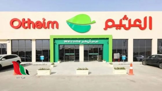 أحدث عروض أسواق العثيم وبنده الأسبوعية في السعودية (تحديث مستمر)