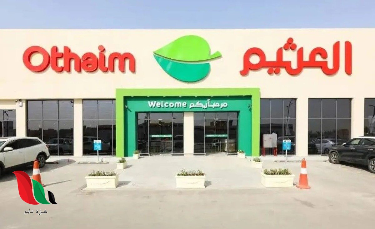 أحدث عروض أسواق العثيم وبنده الأسبوعية في السعودية (تحديث مستمر)